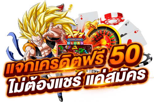 แจกเครดิตฟรี50