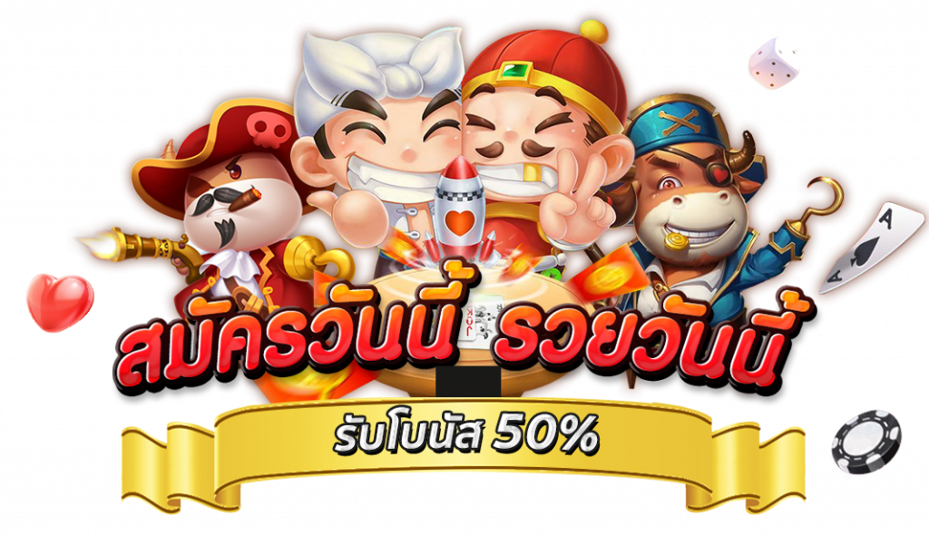 กิจกรรม เครดิต ฟรี 50