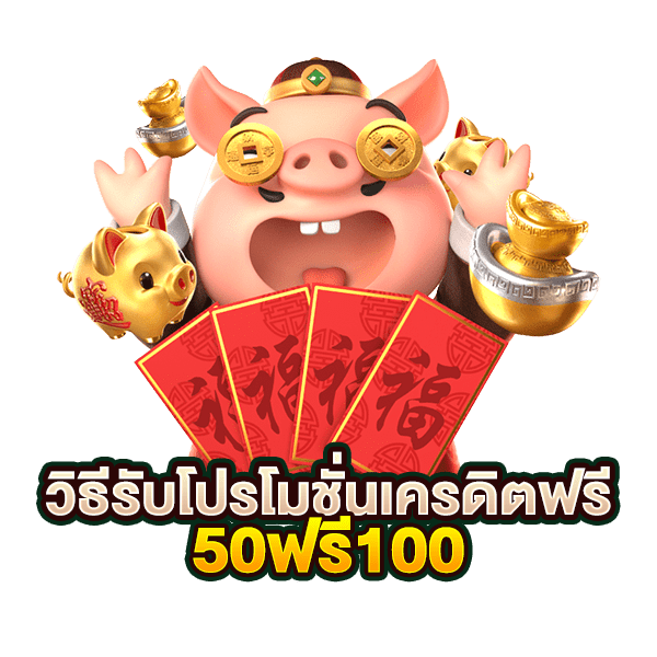 กิจกรรม เครดิต ฟรี 50